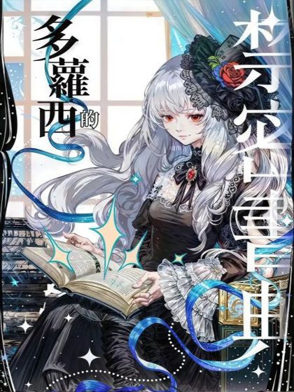Dorothy’s Forbidden Grimoire cover